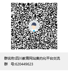 四川教育网站集约化平台交流群聊二维码.png