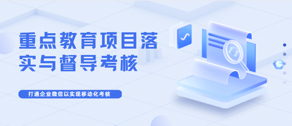 教育督导考核系统