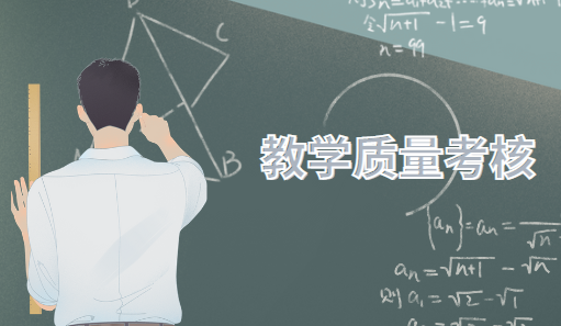 中小学教育质量考核系统